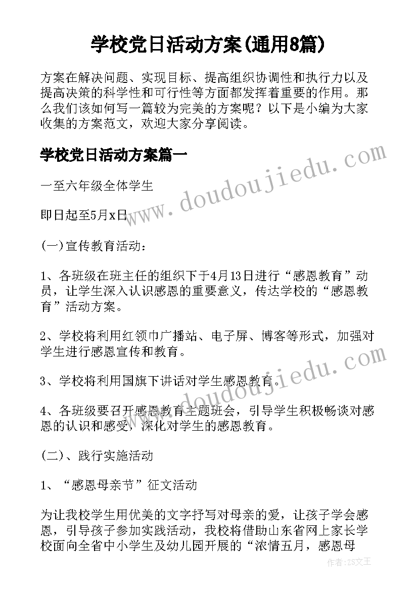 学校党日活动方案(通用8篇)