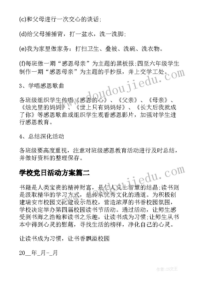 学校党日活动方案(通用8篇)