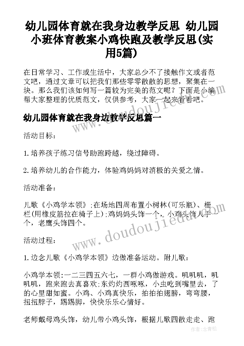 幼儿园体育就在我身边教学反思 幼儿园小班体育教案小鸡快跑及教学反思(实用5篇)