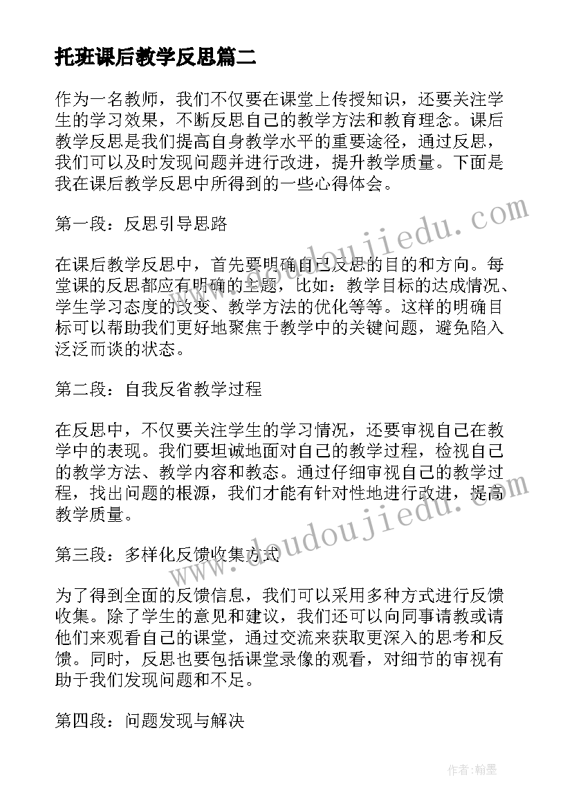 托班课后教学反思 课后教学反思心得体会(精选6篇)