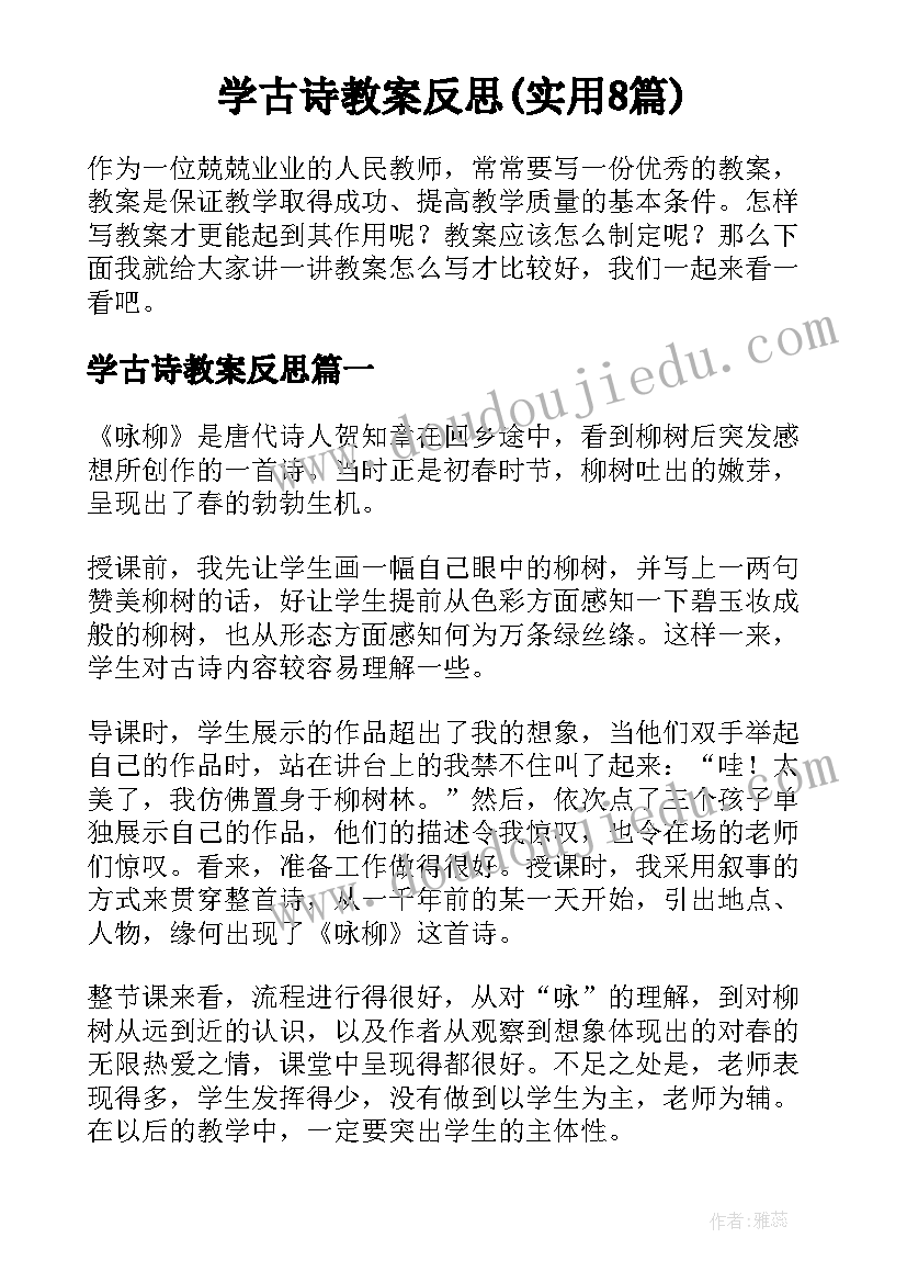 学古诗教案反思(实用8篇)