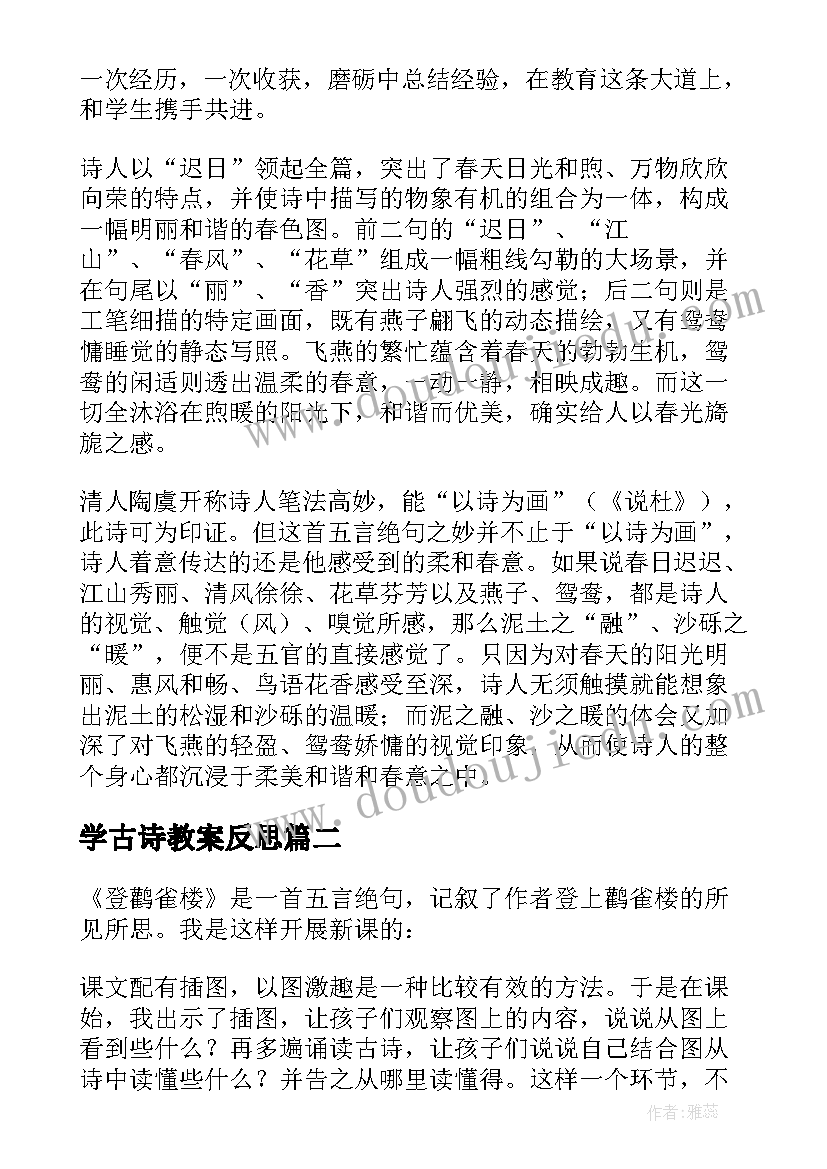 学古诗教案反思(实用8篇)