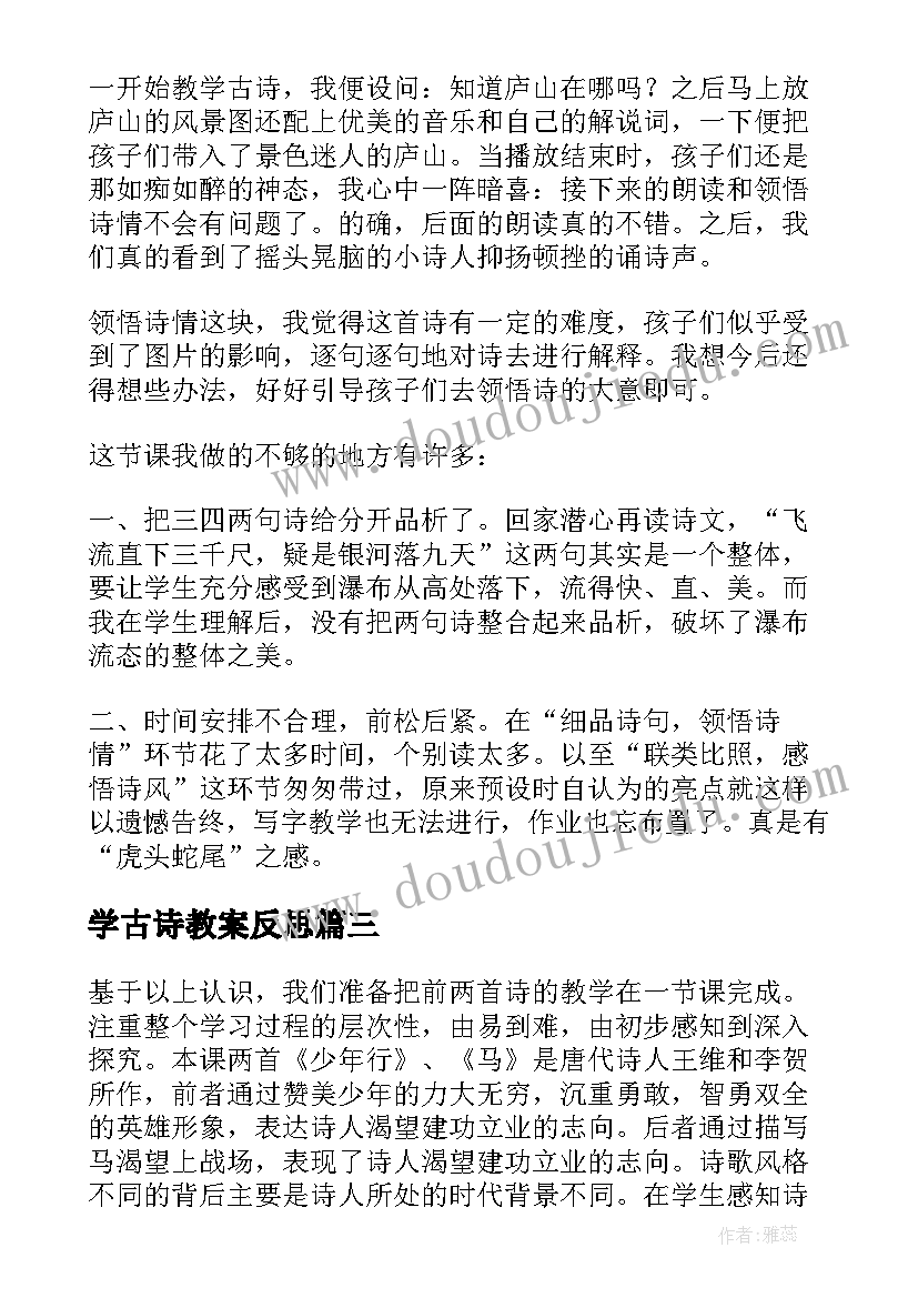 学古诗教案反思(实用8篇)