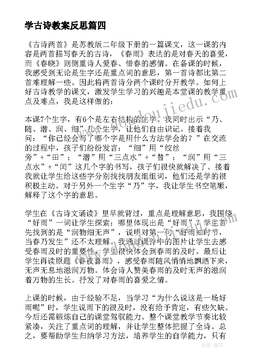 学古诗教案反思(实用8篇)