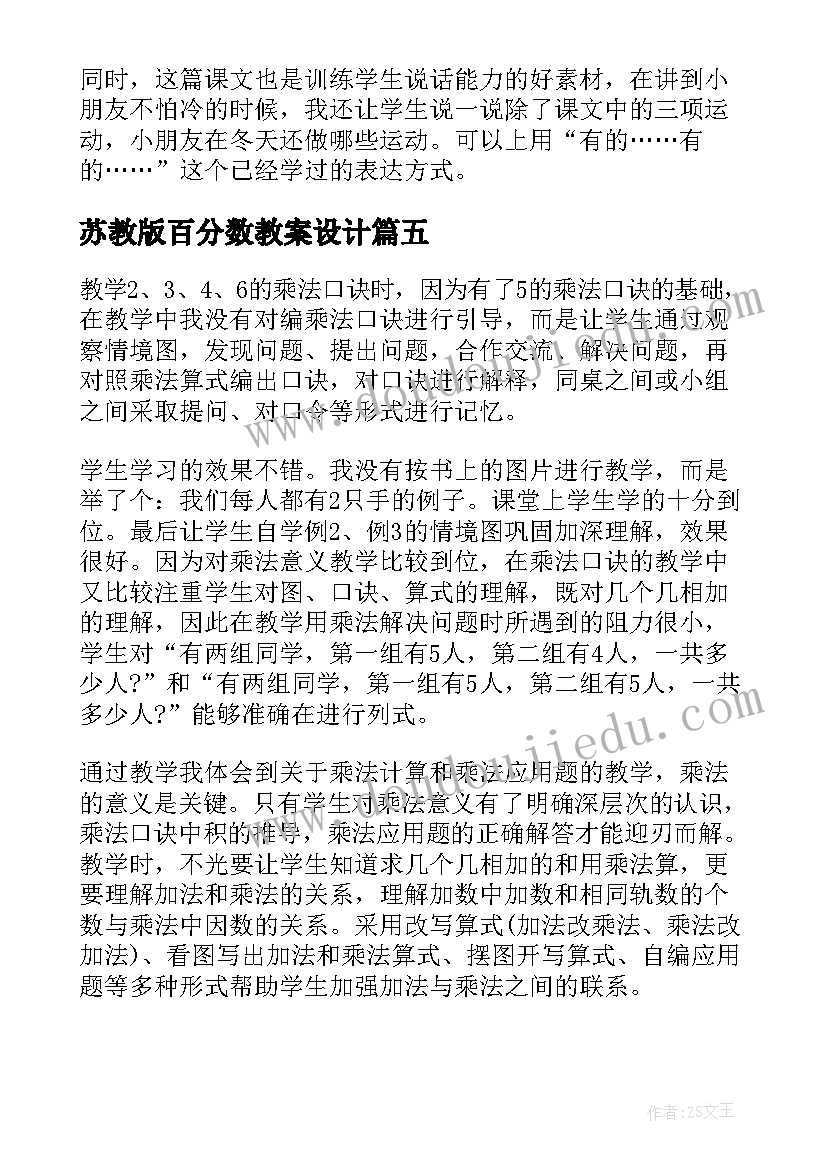 最新苏教版百分数教案设计(优秀5篇)