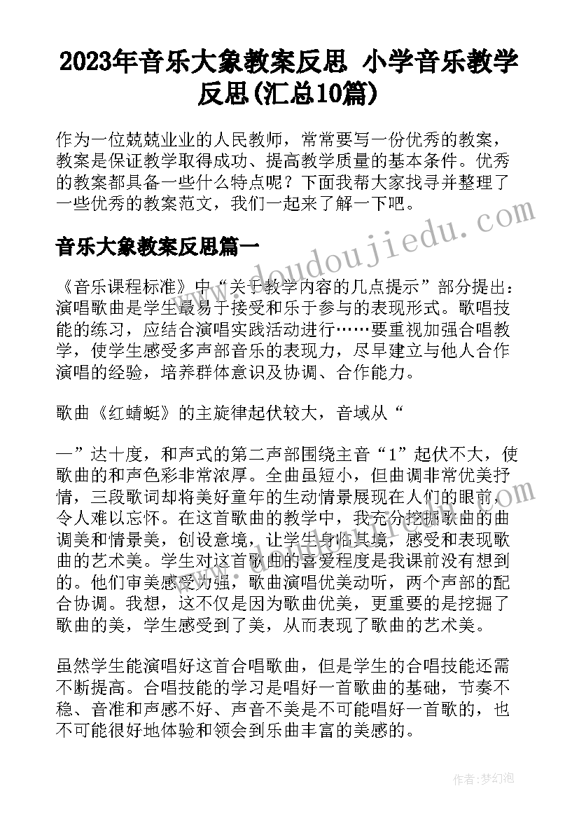 2023年音乐大象教案反思 小学音乐教学反思(汇总10篇)