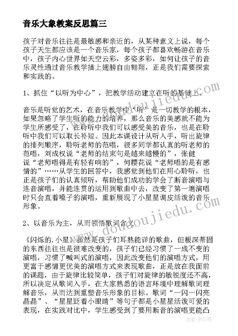 2023年音乐大象教案反思 小学音乐教学反思(汇总10篇)