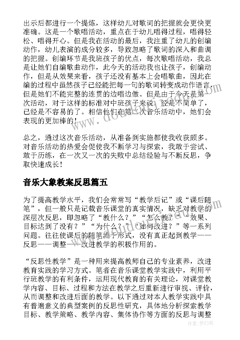 2023年音乐大象教案反思 小学音乐教学反思(汇总10篇)