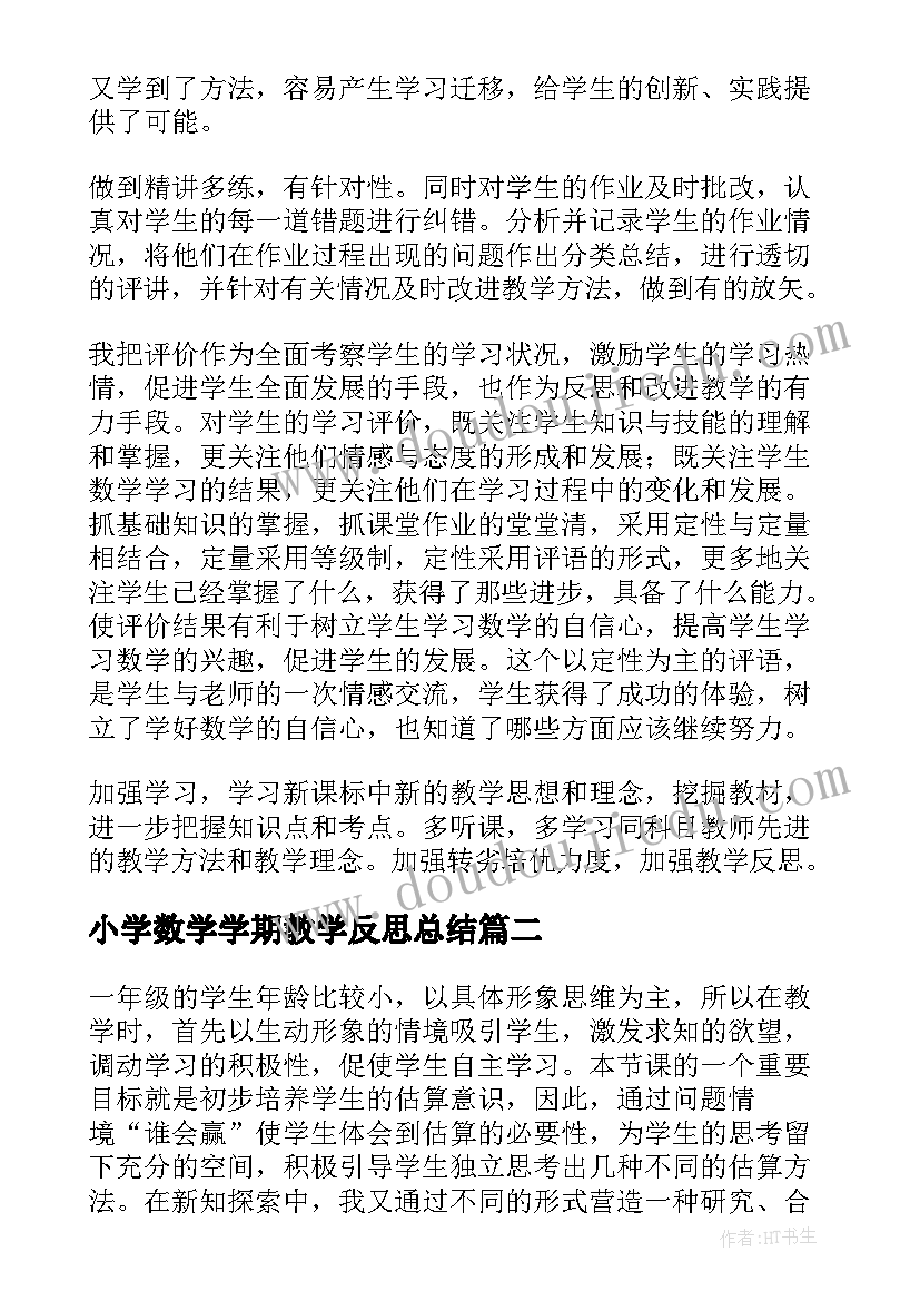 2023年小学数学学期教学反思总结 小学数学教学反思(汇总8篇)