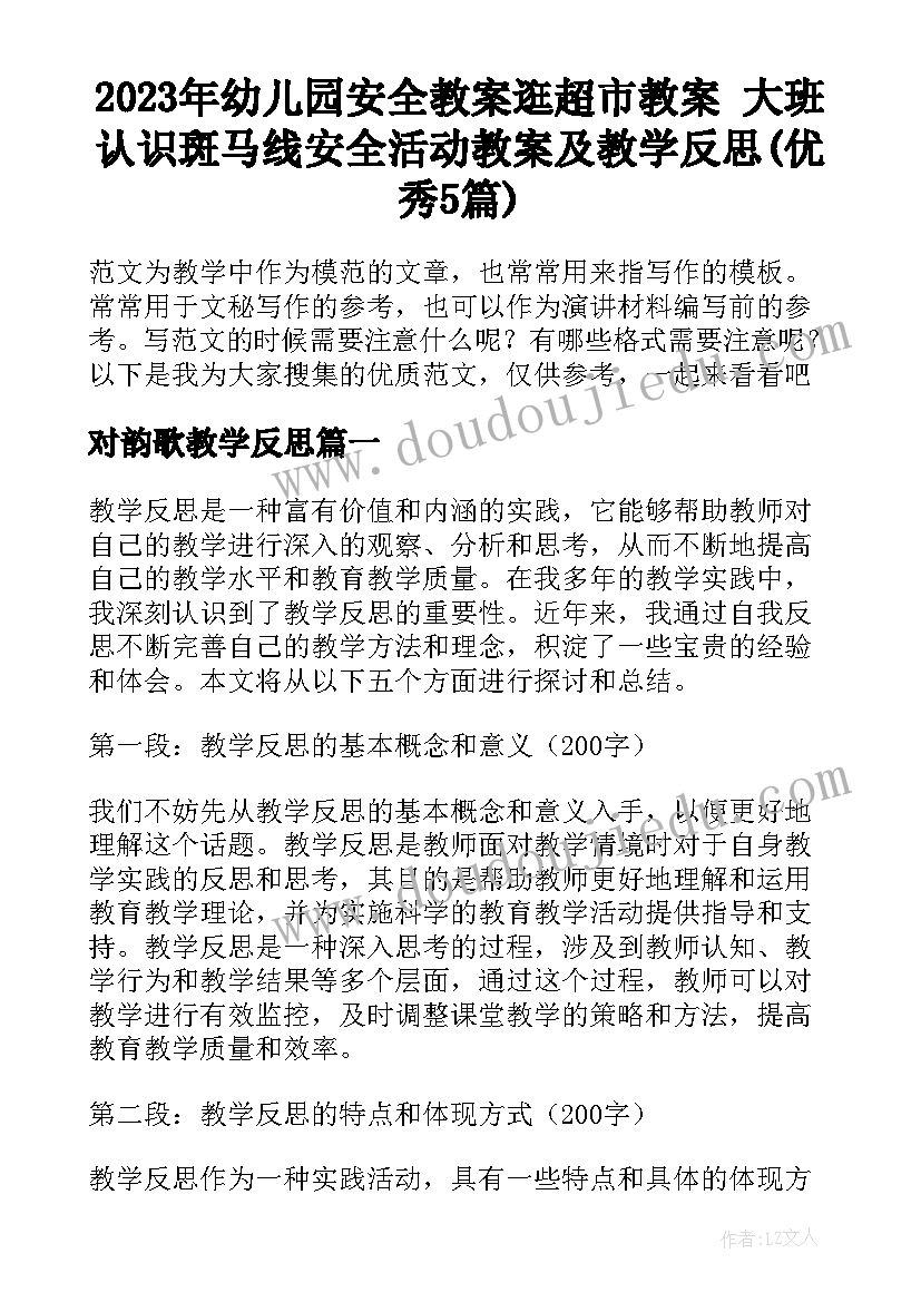 2023年幼儿园安全教案逛超市教案 大班认识斑马线安全活动教案及教学反思(优秀5篇)