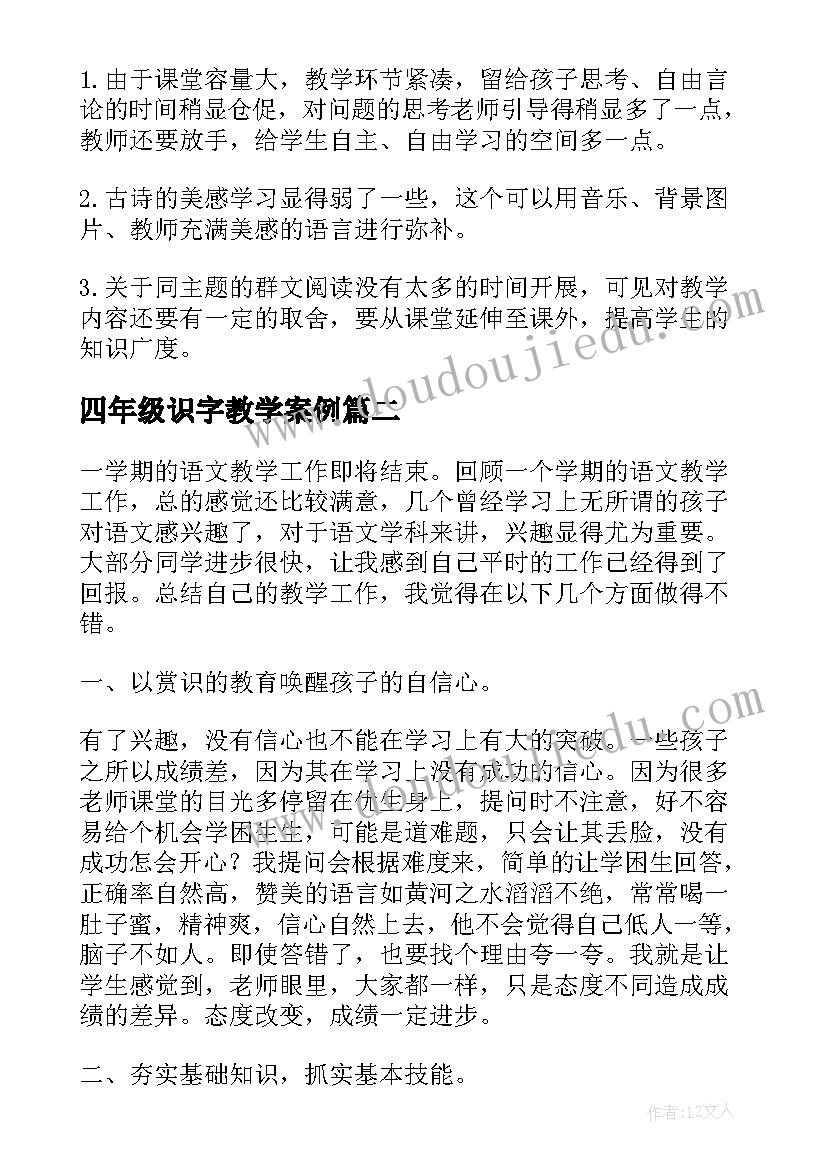 最新四年级识字教学案例 四年级单元教学反思(优质7篇)