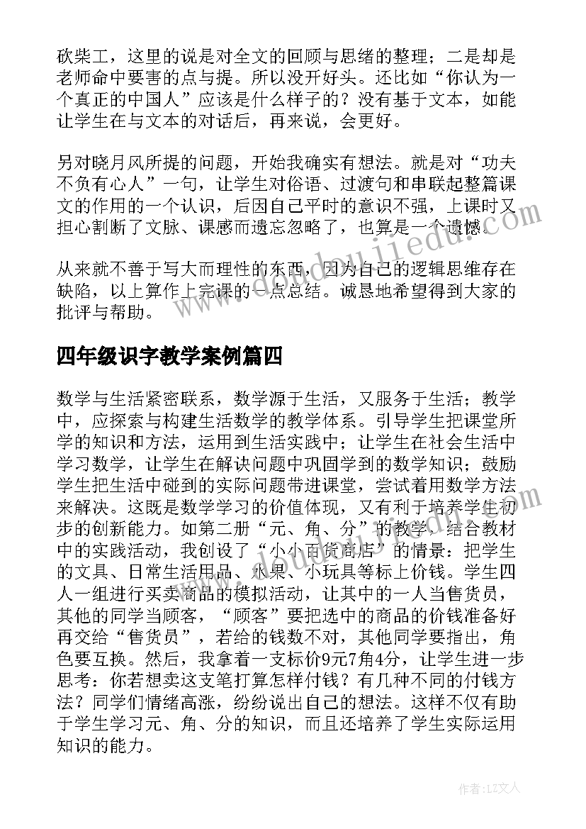 最新四年级识字教学案例 四年级单元教学反思(优质7篇)