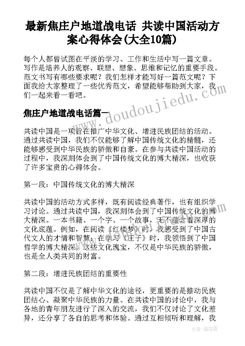 最新焦庄户地道战电话 共读中国活动方案心得体会(大全10篇)