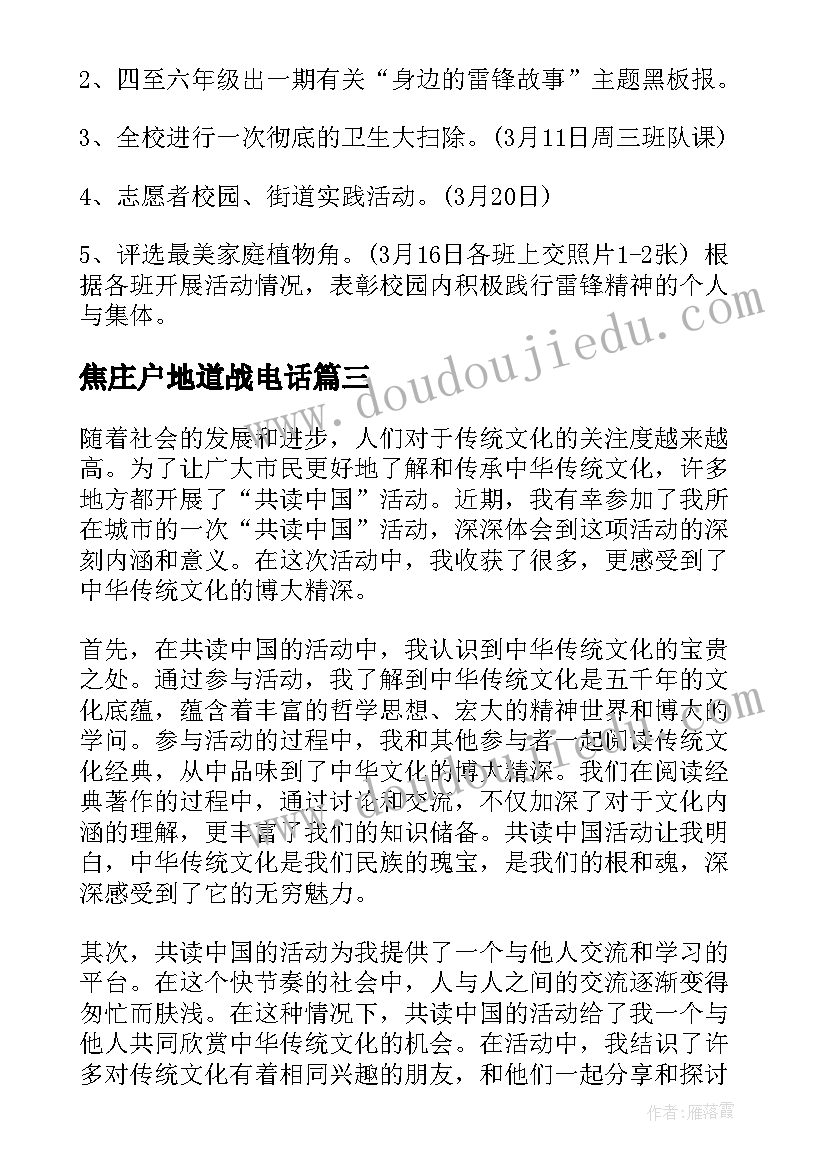 最新焦庄户地道战电话 共读中国活动方案心得体会(大全10篇)