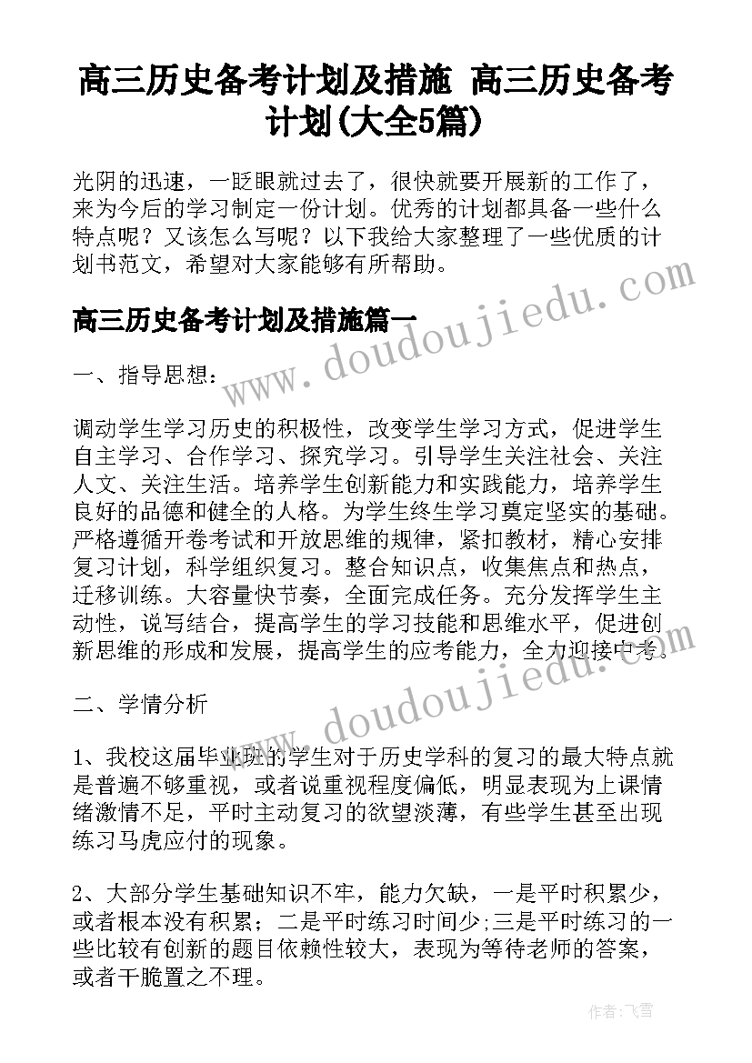 高三历史备考计划及措施 高三历史备考计划(大全5篇)