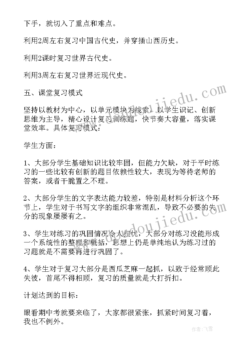 高三历史备考计划及措施 高三历史备考计划(大全5篇)