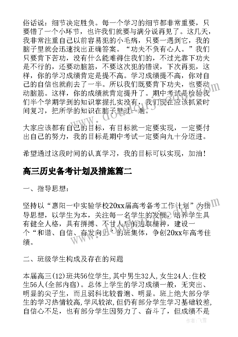 高三历史备考计划及措施 高三历史备考计划(大全5篇)