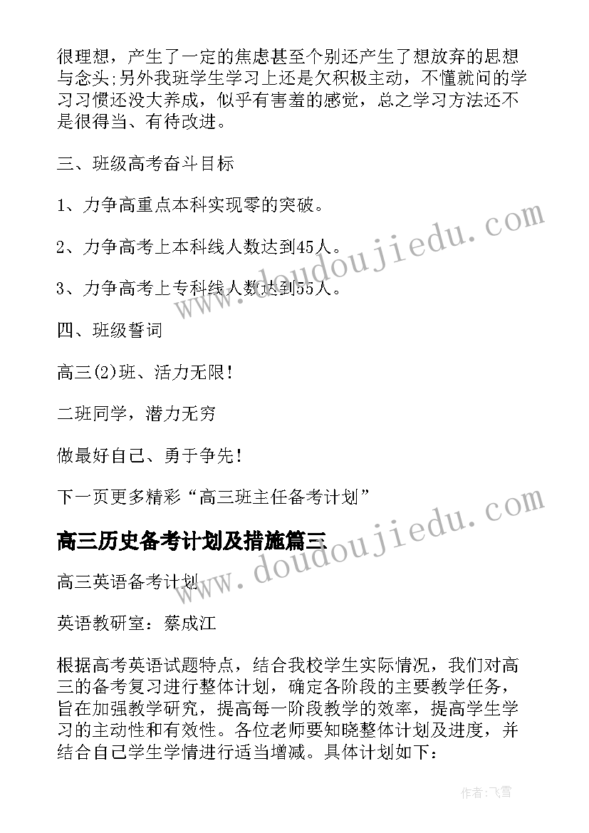 高三历史备考计划及措施 高三历史备考计划(大全5篇)