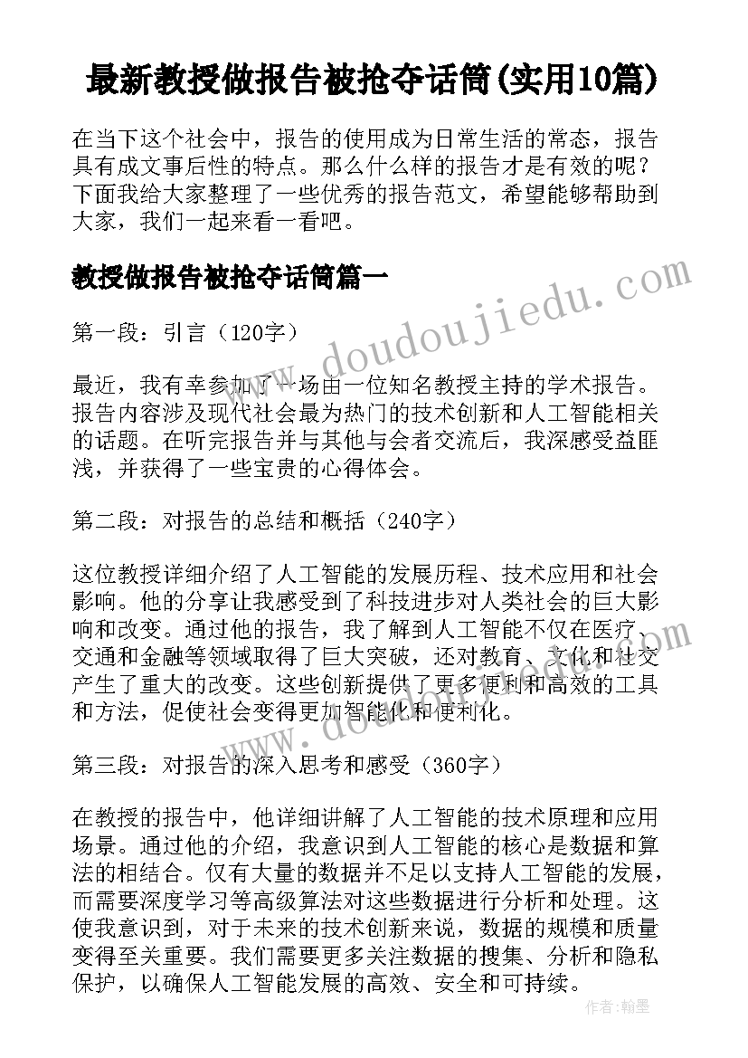 最新教授做报告被抢夺话筒(实用10篇)