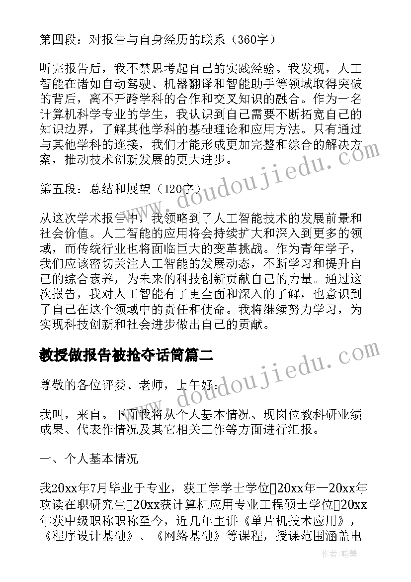 最新教授做报告被抢夺话筒(实用10篇)