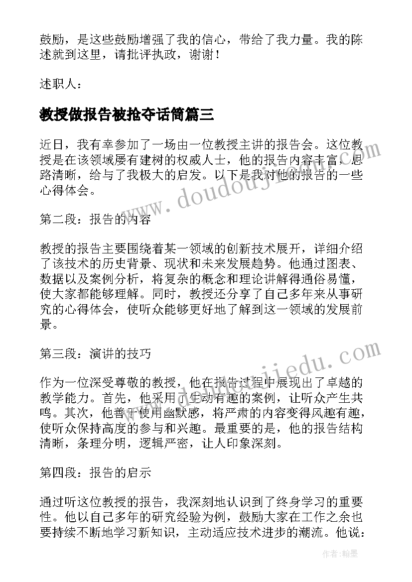 最新教授做报告被抢夺话筒(实用10篇)