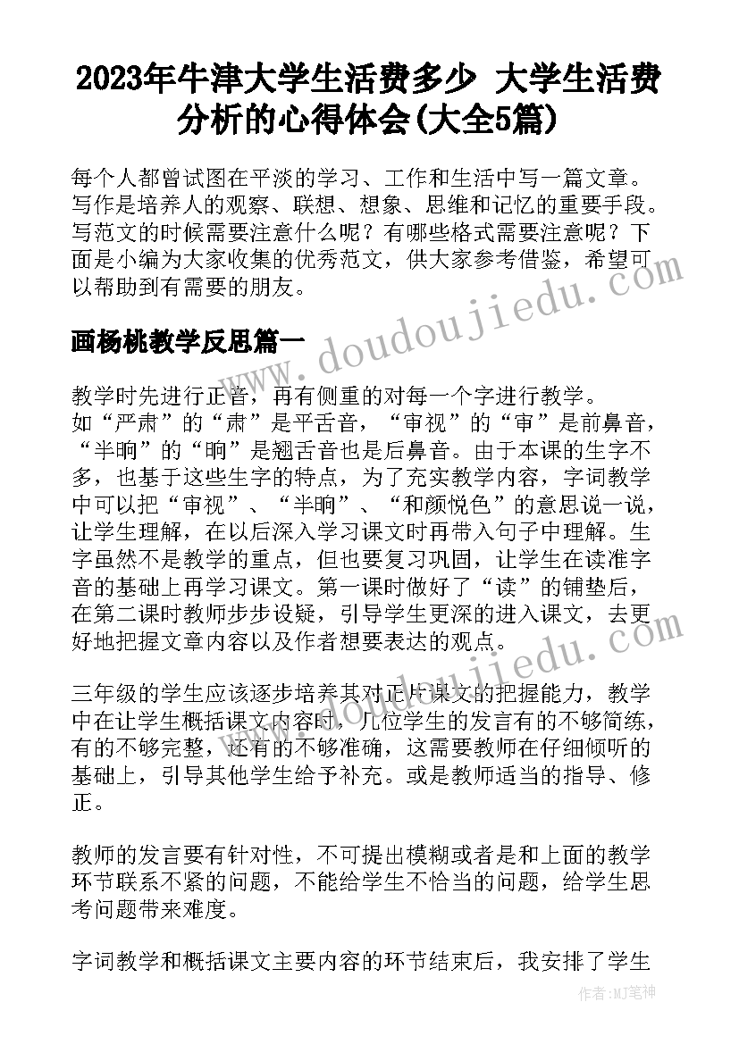 2023年牛津大学生活费多少 大学生活费分析的心得体会(大全5篇)