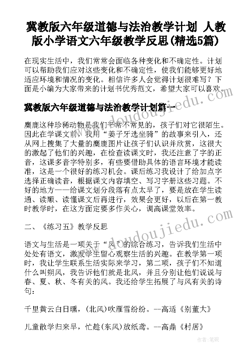 冀教版六年级道德与法治教学计划 人教版小学语文六年级教学反思(精选5篇)