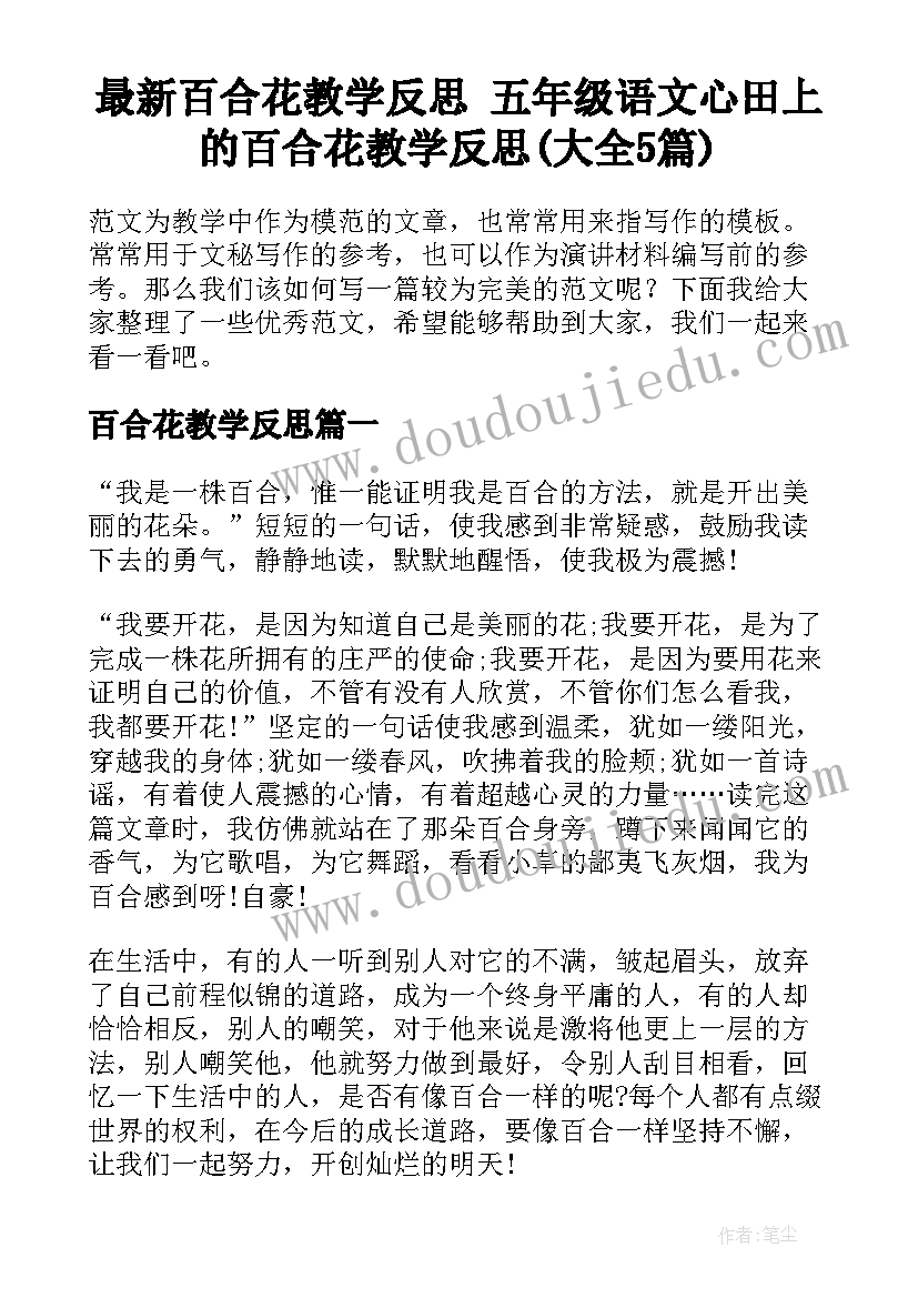 最新百合花教学反思 五年级语文心田上的百合花教学反思(大全5篇)