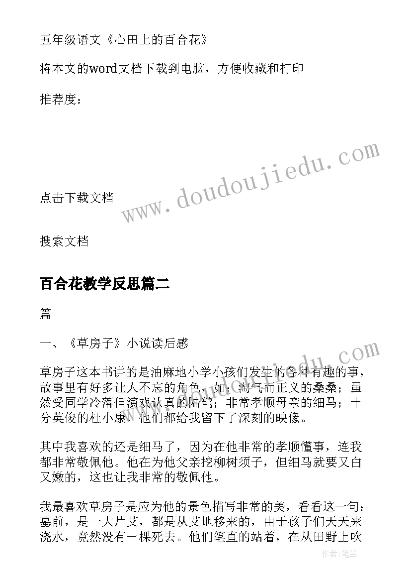 最新百合花教学反思 五年级语文心田上的百合花教学反思(大全5篇)