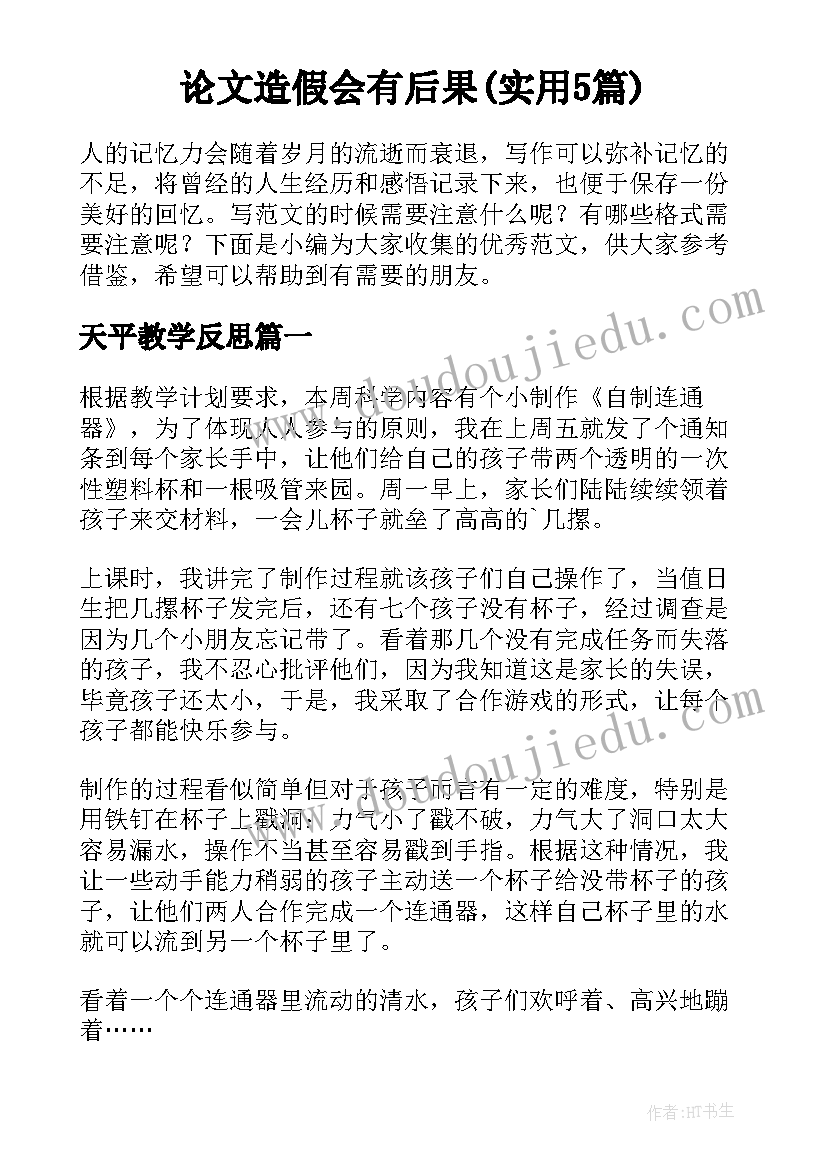 论文造假会有后果(实用5篇)