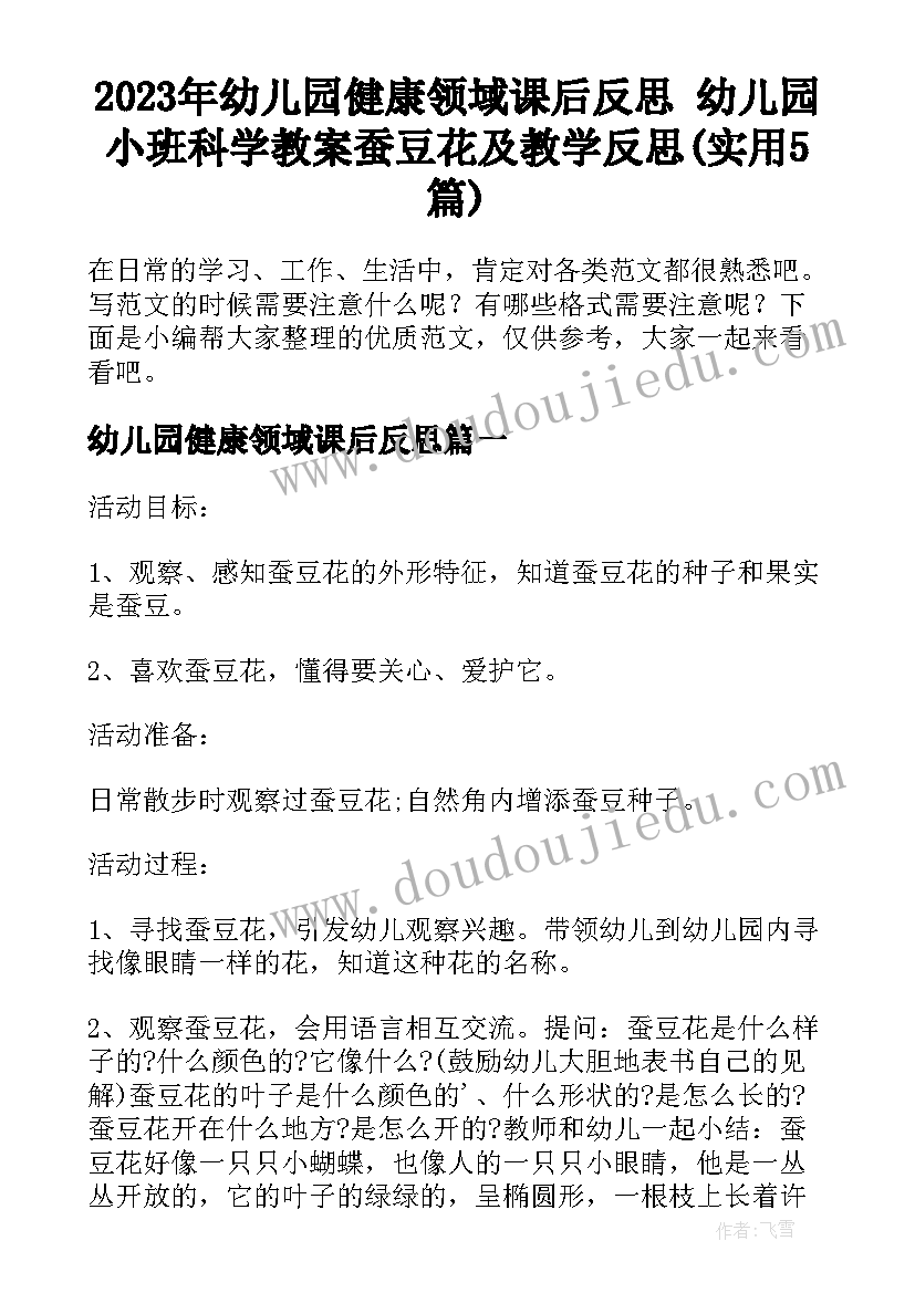 2023年幼儿园健康领域课后反思 幼儿园小班科学教案蚕豆花及教学反思(实用5篇)