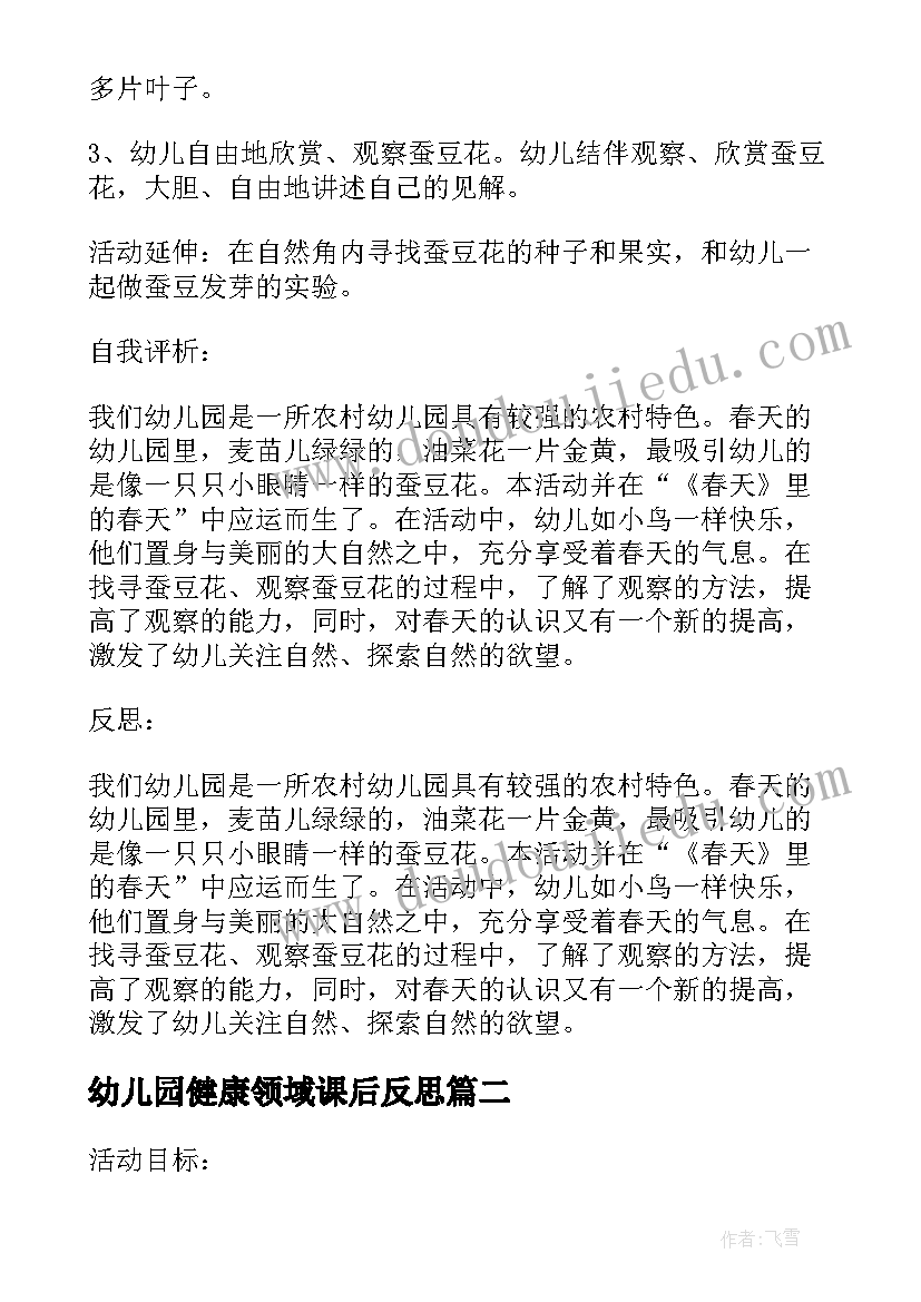 2023年幼儿园健康领域课后反思 幼儿园小班科学教案蚕豆花及教学反思(实用5篇)