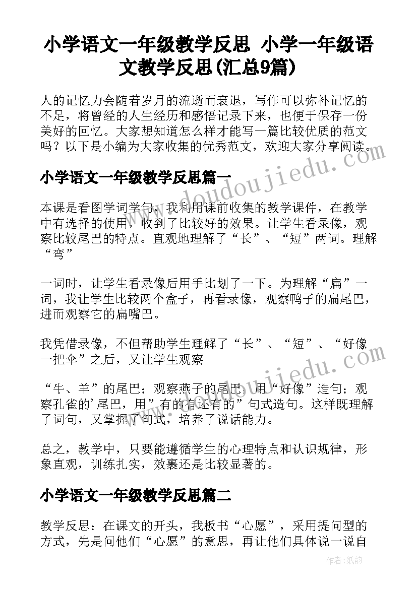 小学语文一年级教学反思 小学一年级语文教学反思(汇总9篇)