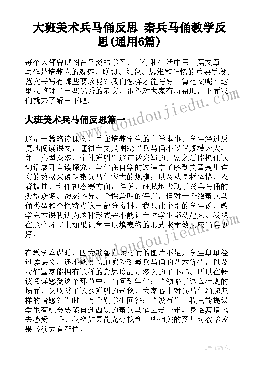 大班美术兵马俑反思 秦兵马俑教学反思(通用6篇)