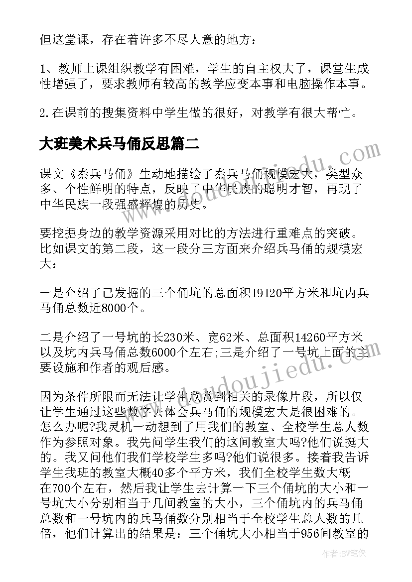 大班美术兵马俑反思 秦兵马俑教学反思(通用6篇)