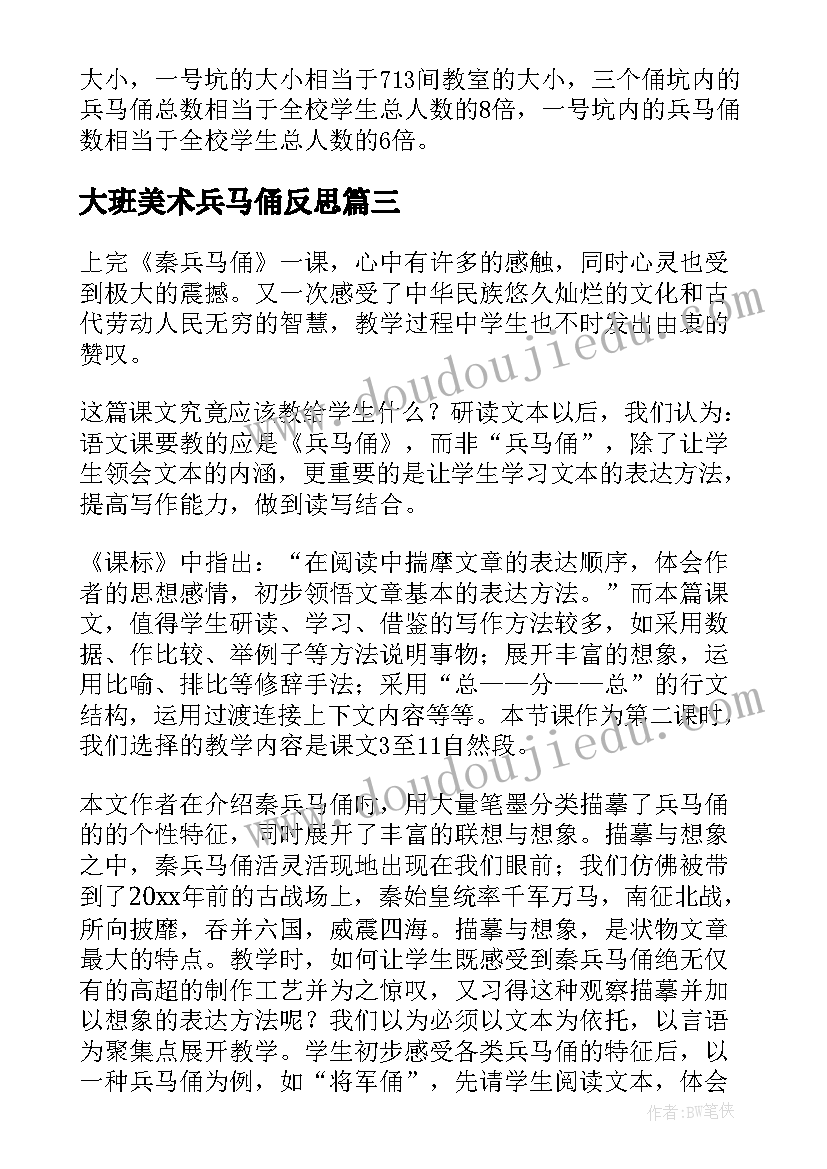 大班美术兵马俑反思 秦兵马俑教学反思(通用6篇)