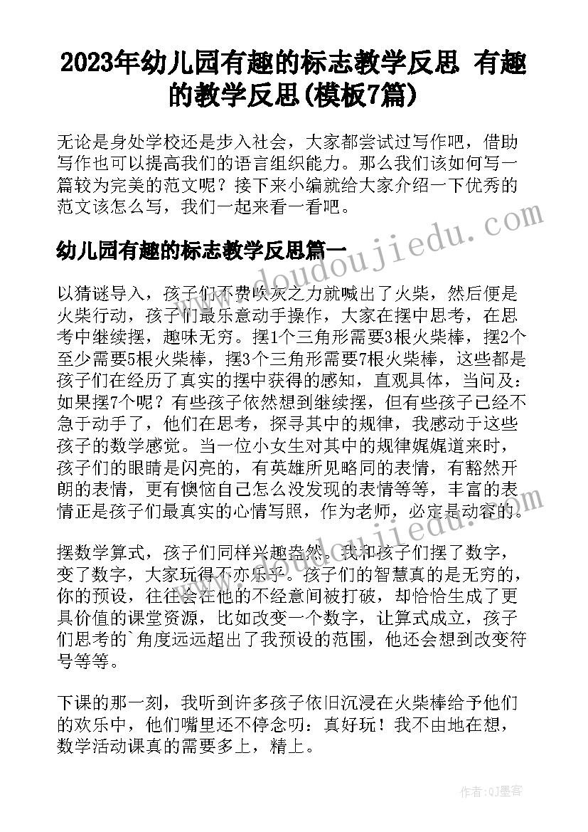 2023年幼儿园有趣的标志教学反思 有趣的教学反思(模板7篇)