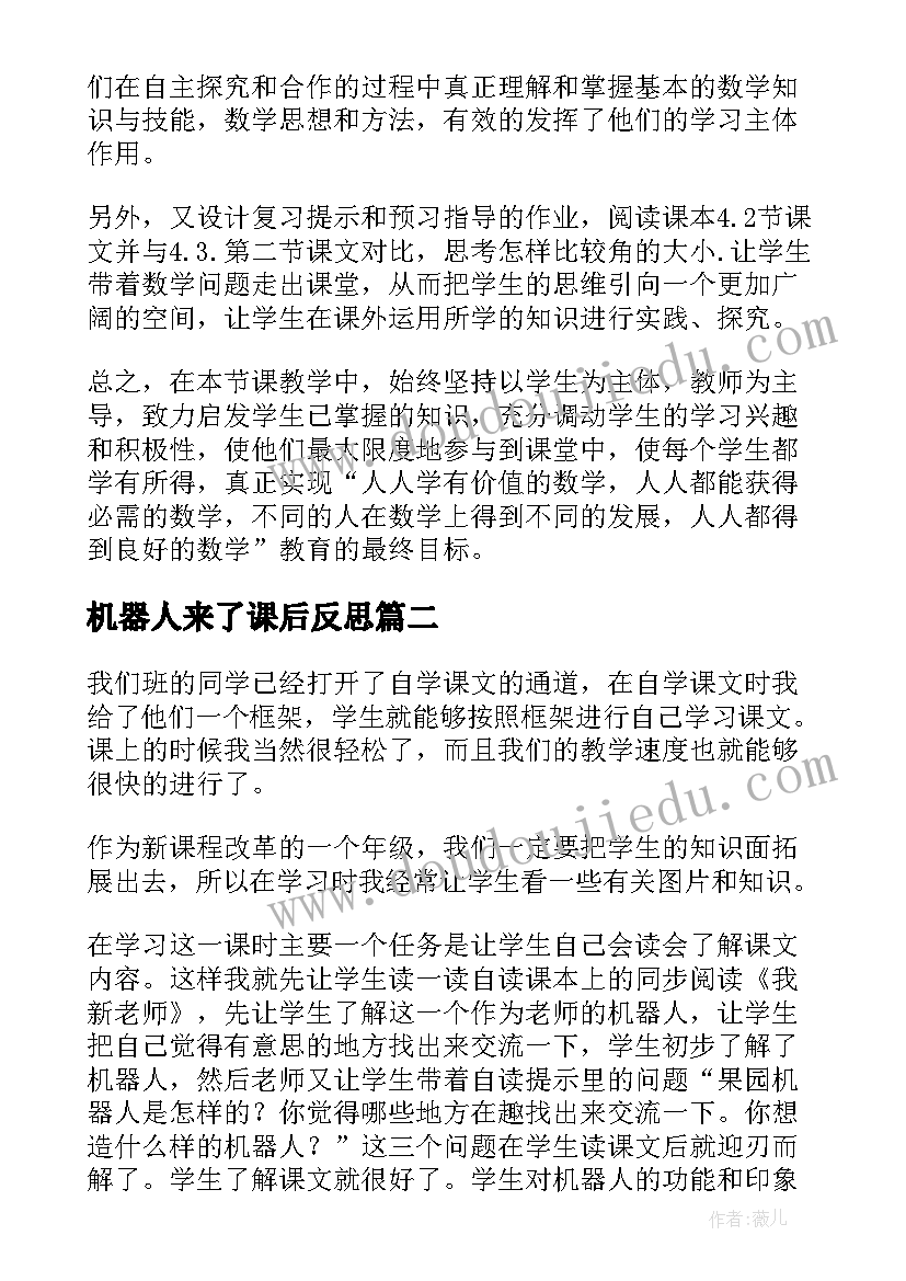 最新机器人来了课后反思 机器人伙伴教学反思(优质5篇)