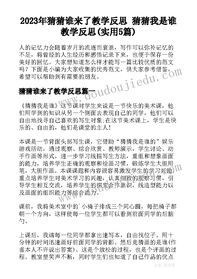 2023年猜猜谁来了教学反思 猜猜我是谁教学反思(实用5篇)