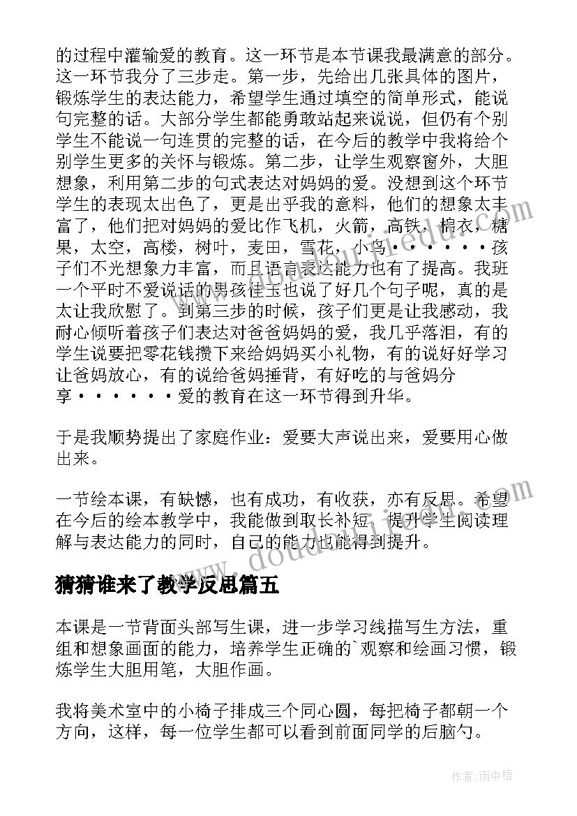 2023年猜猜谁来了教学反思 猜猜我是谁教学反思(实用5篇)