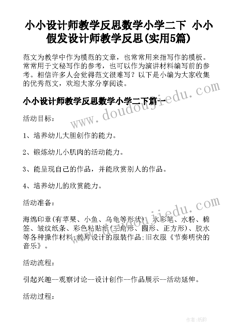 小小设计师教学反思数学小学二下 小小假发设计师教学反思(实用5篇)