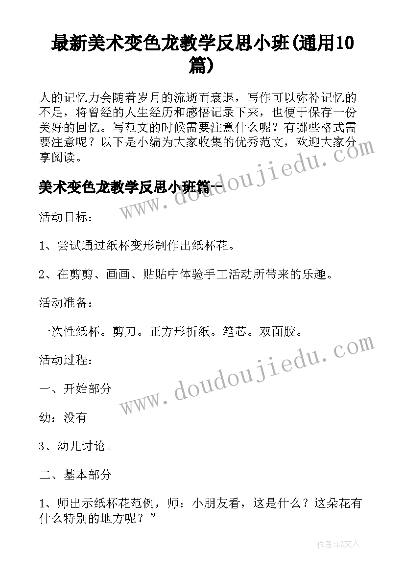 最新美术变色龙教学反思小班(通用10篇)