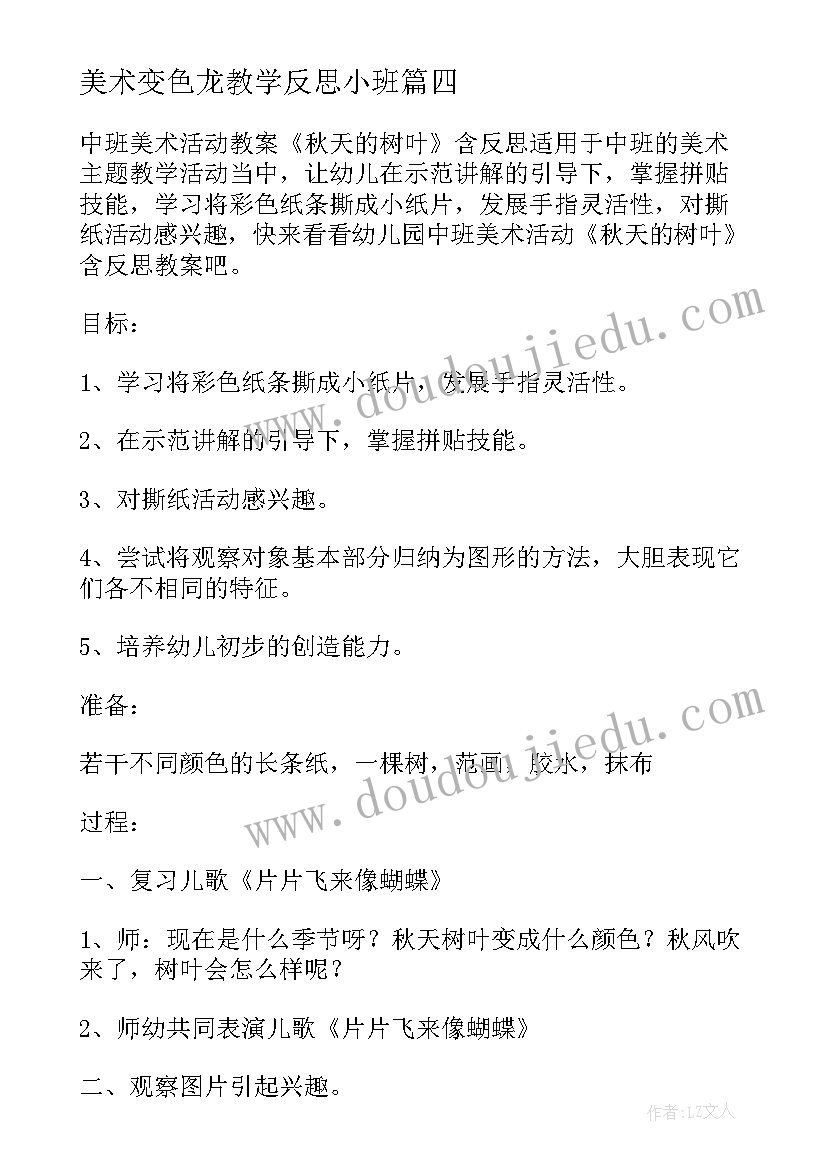 最新美术变色龙教学反思小班(通用10篇)