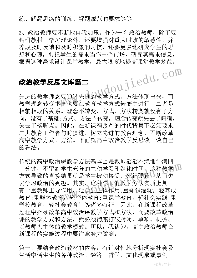 最新政治教学反思文库(大全6篇)