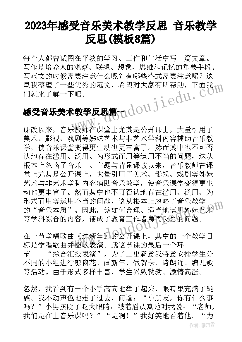 2023年感受音乐美术教学反思 音乐教学反思(模板8篇)