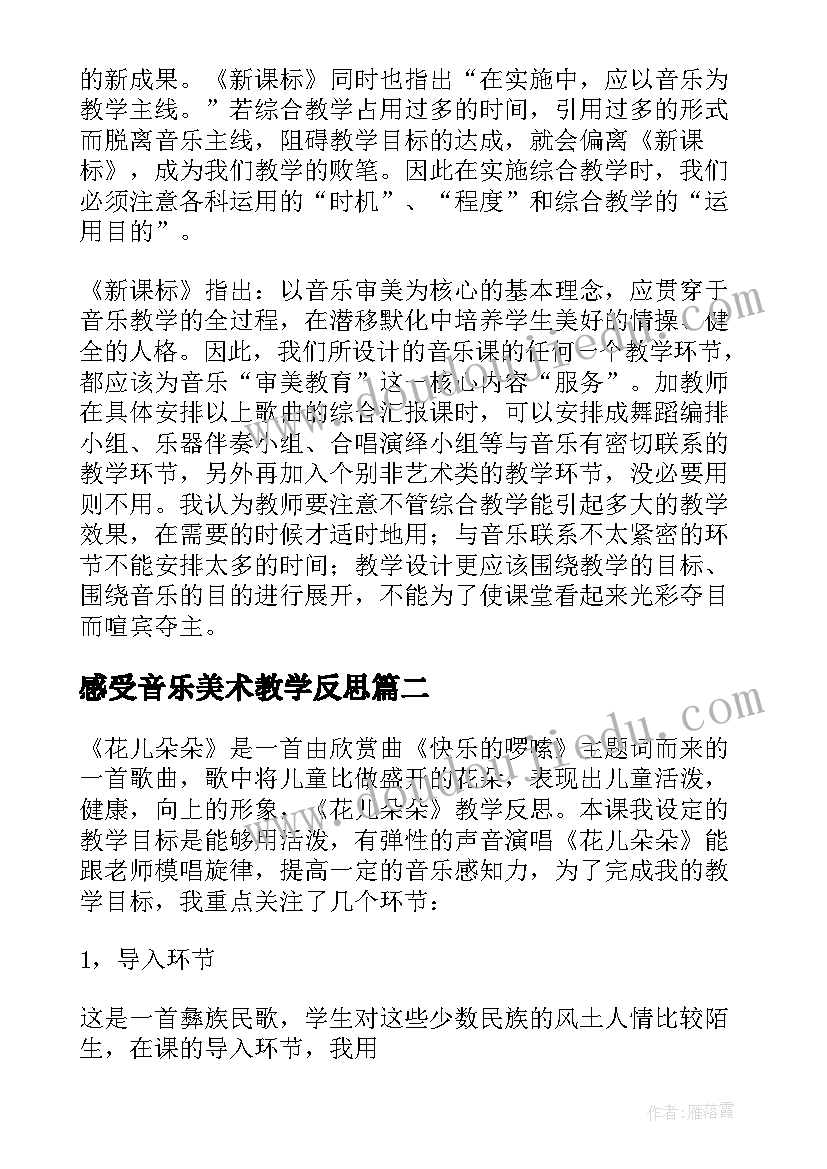 2023年感受音乐美术教学反思 音乐教学反思(模板8篇)