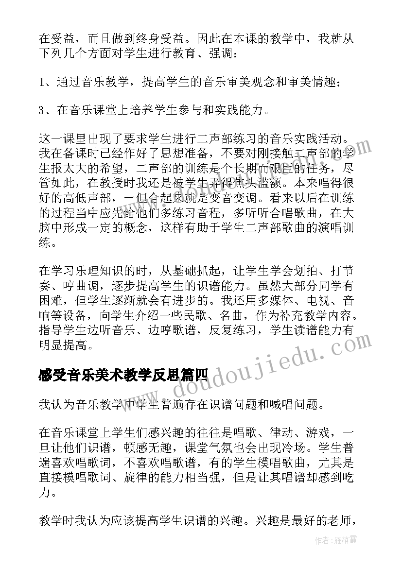 2023年感受音乐美术教学反思 音乐教学反思(模板8篇)