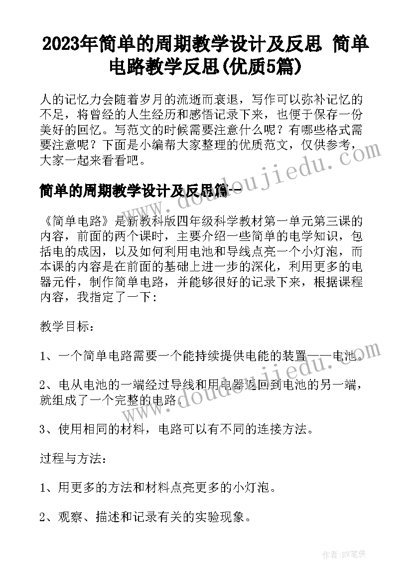 2023年简单的周期教学设计及反思 简单电路教学反思(优质5篇)