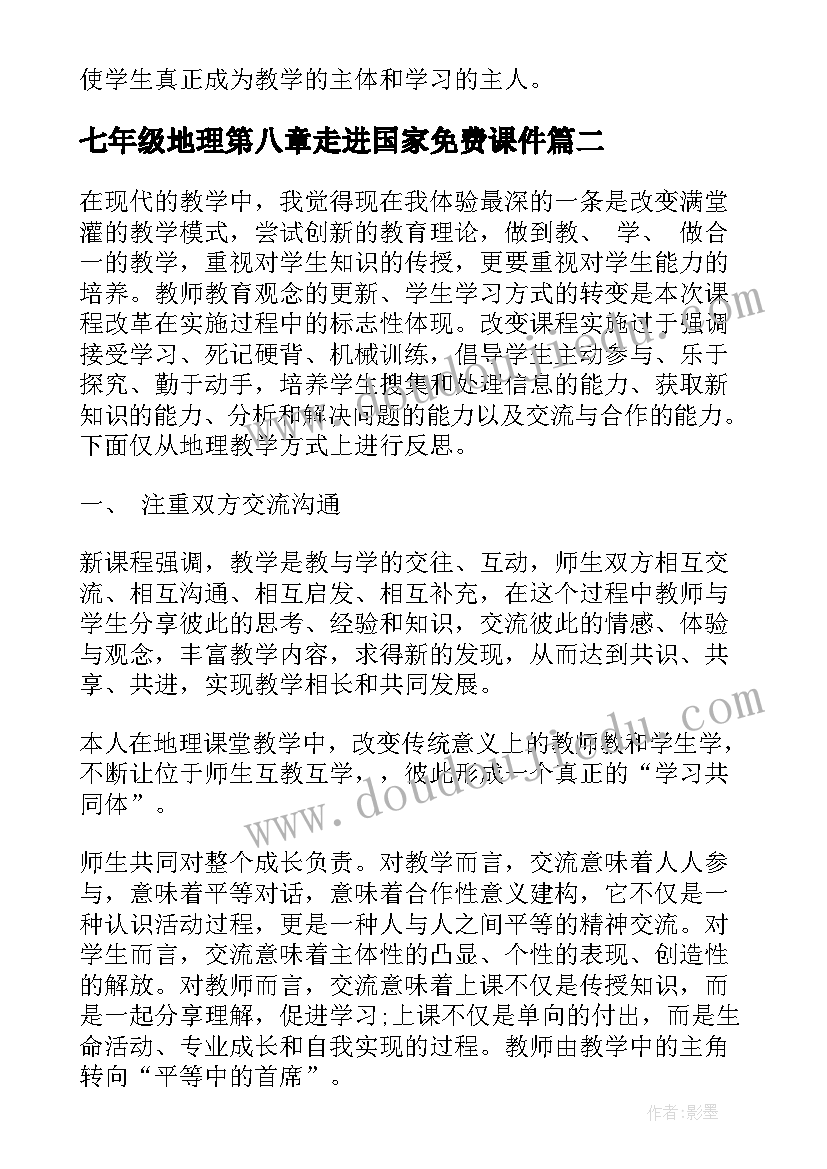 七年级地理第八章走进国家免费课件 七年级地理学科教学反思(模板6篇)