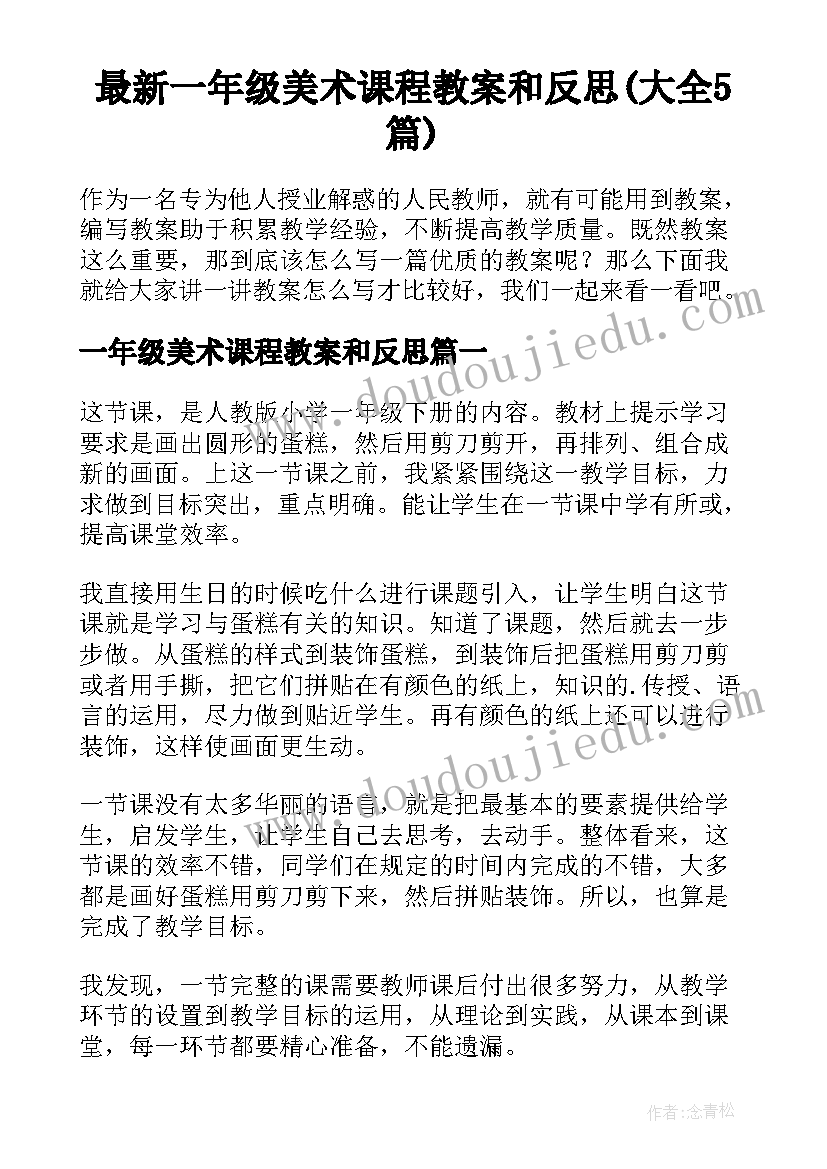 最新一年级美术课程教案和反思(大全5篇)